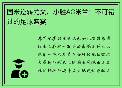 国米逆转尤文，小胜AC米兰：不可错过的足球盛宴