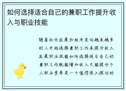 如何选择适合自己的兼职工作提升收入与职业技能