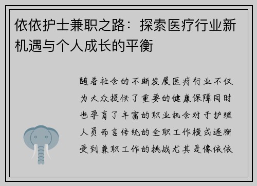 依依护士兼职之路：探索医疗行业新机遇与个人成长的平衡