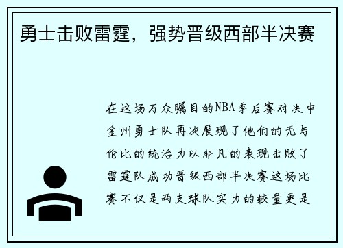 勇士击败雷霆，强势晋级西部半决赛