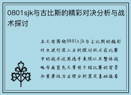 0801sjk与古比斯的精彩对决分析与战术探讨