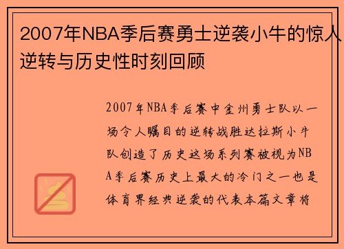 2007年NBA季后赛勇士逆袭小牛的惊人逆转与历史性时刻回顾
