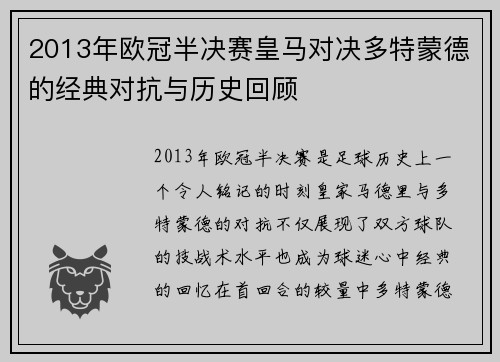 2013年欧冠半决赛皇马对决多特蒙德的经典对抗与历史回顾