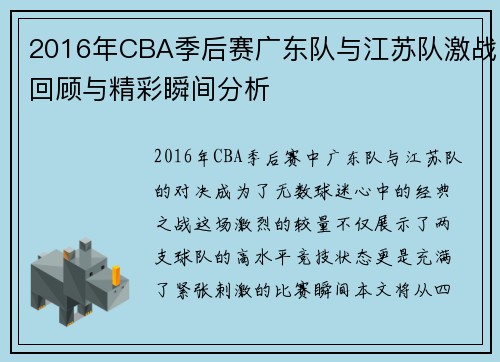2016年CBA季后赛广东队与江苏队激战回顾与精彩瞬间分析