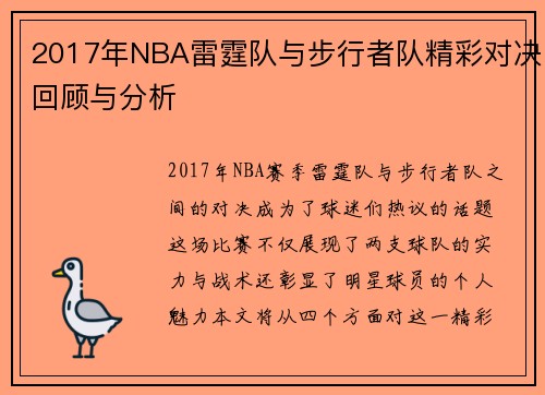 2017年NBA雷霆队与步行者队精彩对决回顾与分析