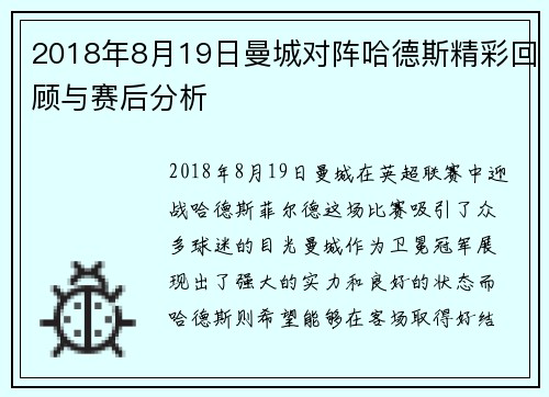 2018年8月19日曼城对阵哈德斯精彩回顾与赛后分析