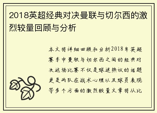2018英超经典对决曼联与切尔西的激烈较量回顾与分析