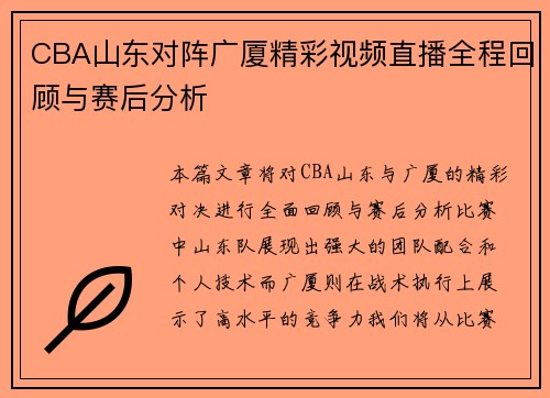 CBA山东对阵广厦精彩视频直播全程回顾与赛后分析