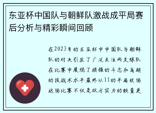 东亚杯中国队与朝鲜队激战成平局赛后分析与精彩瞬间回顾