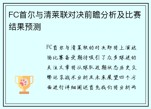 FC首尔与清莱联对决前瞻分析及比赛结果预测
