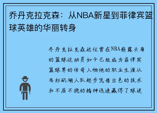 乔丹克拉克森：从NBA新星到菲律宾篮球英雄的华丽转身