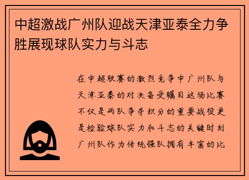 中超激战广州队迎战天津亚泰全力争胜展现球队实力与斗志