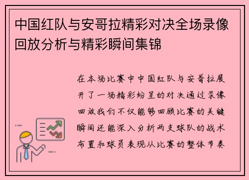 中国红队与安哥拉精彩对决全场录像回放分析与精彩瞬间集锦