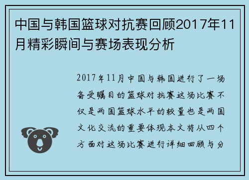 中国与韩国篮球对抗赛回顾2017年11月精彩瞬间与赛场表现分析