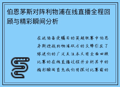 伯恩茅斯对阵利物浦在线直播全程回顾与精彩瞬间分析