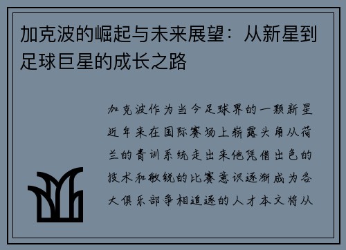加克波的崛起与未来展望：从新星到足球巨星的成长之路