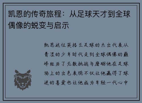 凯恩的传奇旅程：从足球天才到全球偶像的蜕变与启示