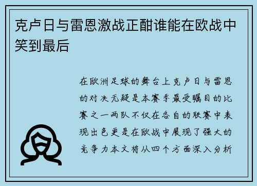 克卢日与雷恩激战正酣谁能在欧战中笑到最后