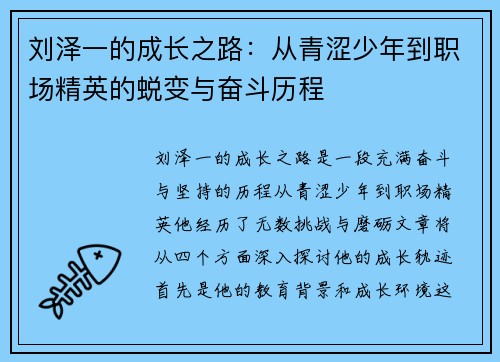 刘泽一的成长之路：从青涩少年到职场精英的蜕变与奋斗历程
