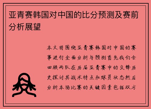 亚青赛韩国对中国的比分预测及赛前分析展望