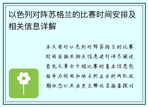 以色列对阵苏格兰的比赛时间安排及相关信息详解