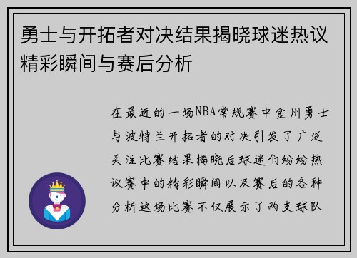 勇士与开拓者对决结果揭晓球迷热议精彩瞬间与赛后分析