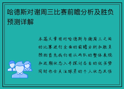 哈德斯对谢周三比赛前瞻分析及胜负预测详解