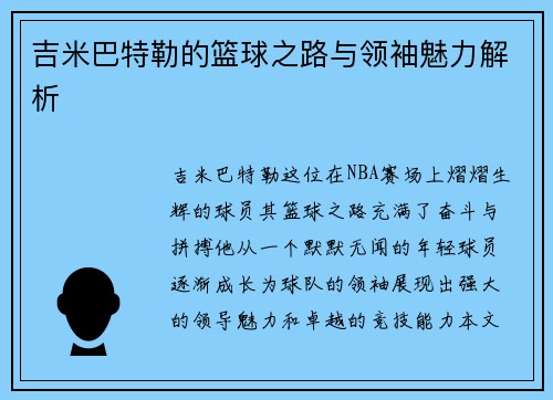 吉米巴特勒的篮球之路与领袖魅力解析