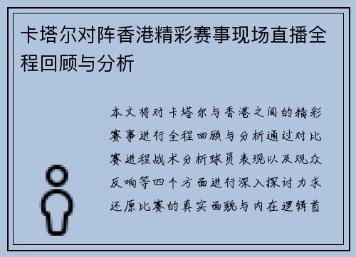卡塔尔对阵香港精彩赛事现场直播全程回顾与分析