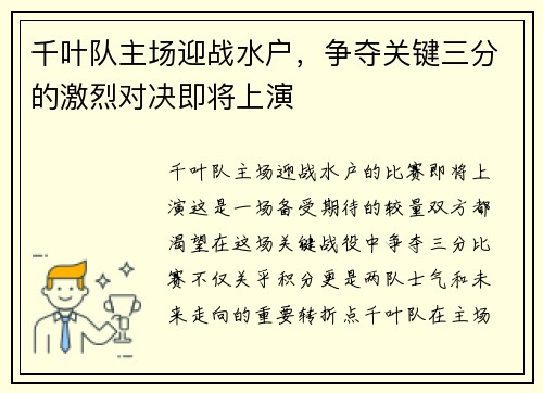 千叶队主场迎战水户，争夺关键三分的激烈对决即将上演