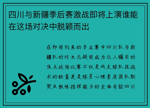 四川与新疆季后赛激战即将上演谁能在这场对决中脱颖而出