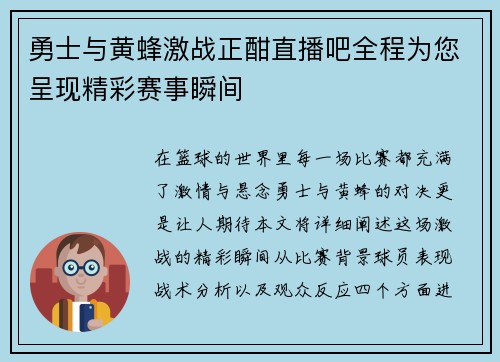 勇士与黄蜂激战正酣直播吧全程为您呈现精彩赛事瞬间