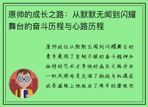 原帅的成长之路：从默默无闻到闪耀舞台的奋斗历程与心路历程