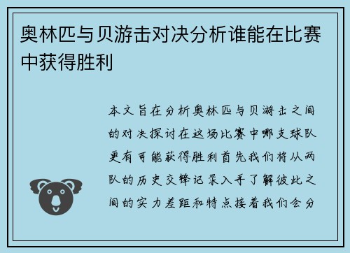 奥林匹与贝游击对决分析谁能在比赛中获得胜利