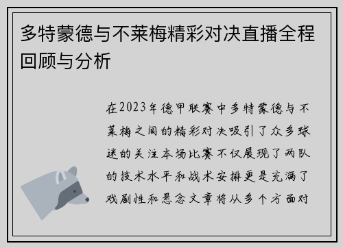 多特蒙德与不莱梅精彩对决直播全程回顾与分析