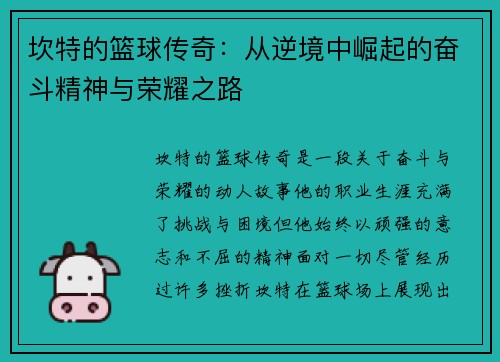 坎特的篮球传奇：从逆境中崛起的奋斗精神与荣耀之路