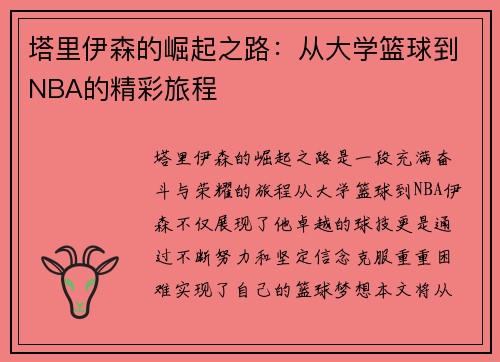 塔里伊森的崛起之路：从大学篮球到NBA的精彩旅程