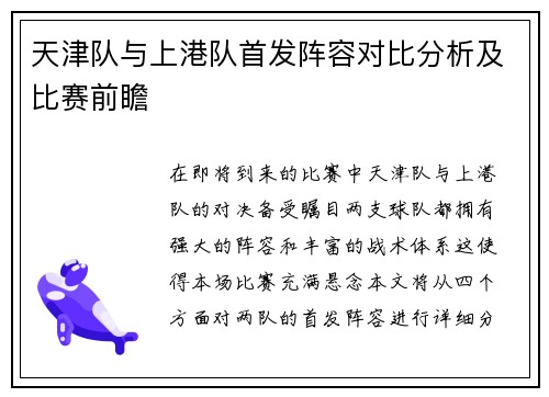 天津队与上港队首发阵容对比分析及比赛前瞻