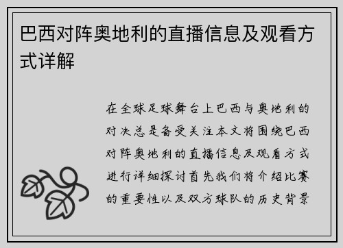 巴西对阵奥地利的直播信息及观看方式详解