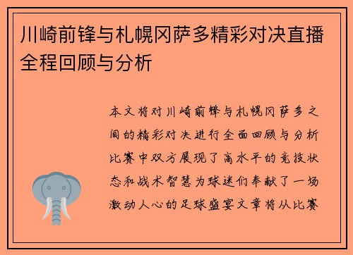 川崎前锋与札幌冈萨多精彩对决直播全程回顾与分析