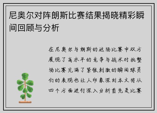 尼奥尔对阵朗斯比赛结果揭晓精彩瞬间回顾与分析