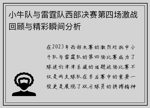 小牛队与雷霆队西部决赛第四场激战回顾与精彩瞬间分析