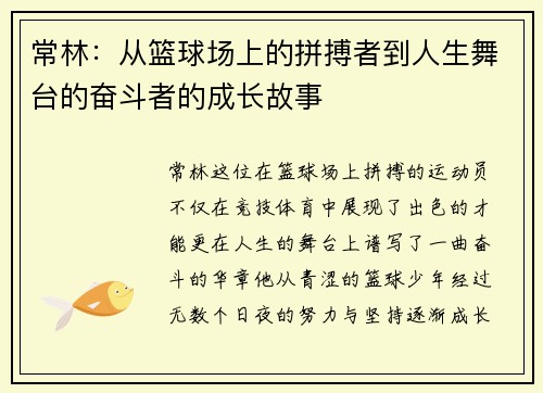 常林：从篮球场上的拼搏者到人生舞台的奋斗者的成长故事