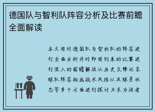 德国队与智利队阵容分析及比赛前瞻全面解读