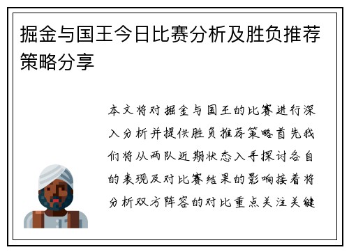掘金与国王今日比赛分析及胜负推荐策略分享