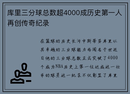 库里三分球总数超4000成历史第一人再创传奇纪录