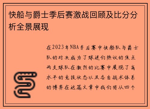 快船与爵士季后赛激战回顾及比分分析全景展现