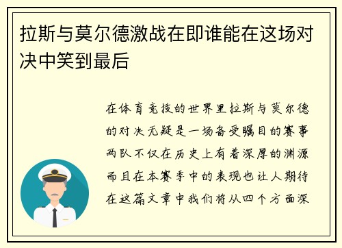 拉斯与莫尔德激战在即谁能在这场对决中笑到最后