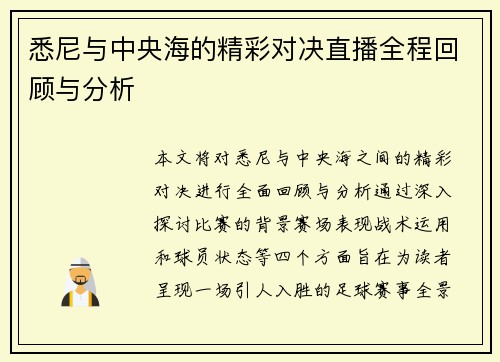 悉尼与中央海的精彩对决直播全程回顾与分析
