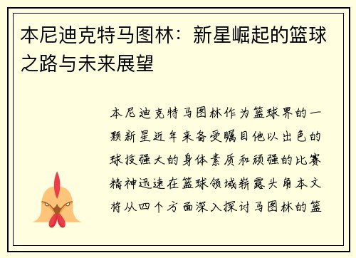 本尼迪克特马图林：新星崛起的篮球之路与未来展望
